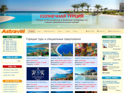 Сайт туристического агентства Астравел
