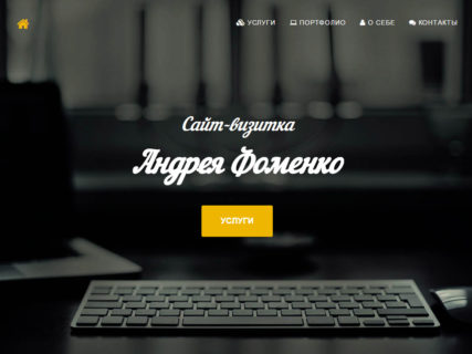 Портфолио – одностраничный сайт-визитка (v.1)