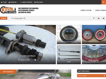 Сайт мото-мастерской по созданию мотоциклов Kovalcustom